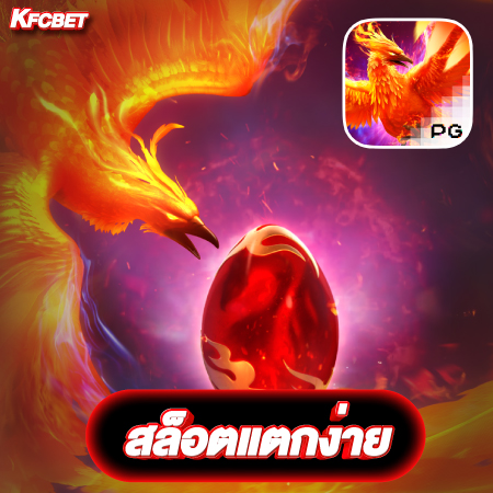 แจกทริคการเล่นกับเว็บ kfcbet สล็อต ให้ได้เงินก้อนโตทุกวัน