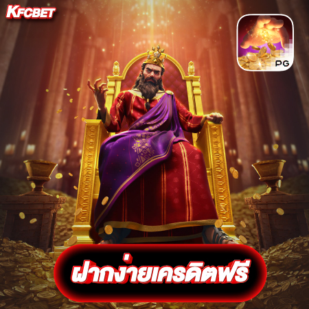 สายคุ้มต้องเล่นกับ kfcbet เครดิตฟรี แหล่งรวมโปรดีเงื่อนไขน้อย